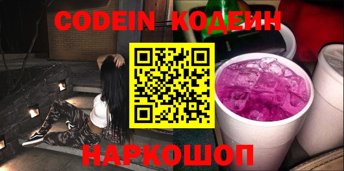 Кодеиновый сироп Lean Purple Drank  Вход с VPN  Красноармейск  Codein напиток Lean (лин) 